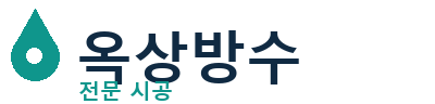 덕진 옥상방수