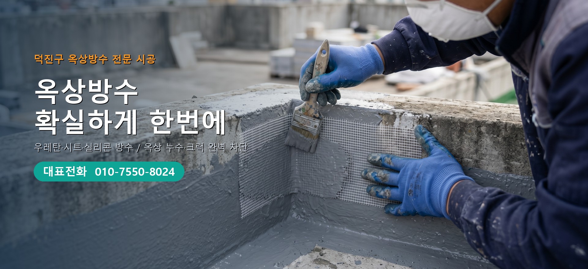 옥상방수 전문 시공업체 메인 비주얼